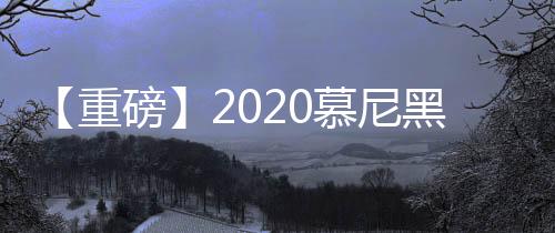 【重磅】2020慕尼黑華南展開展在即丨精彩活動搶先看，注冊觀展贏好禮~