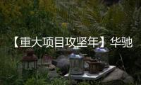 【重大項目攻堅年】華馳動能：關鍵技術達到國際領先水平