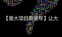 【重大項目攻堅年】讓大橋成為白蕩湖畔最美景觀帶