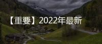 【重要】2022年最新北京市一老一小醫保報銷標準及流程~