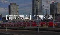 【青聽·兩岸】當面對島內網友質疑和誤會時，臺青“網紅”博主這樣說