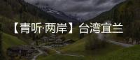【青聽·兩岸】臺灣宜蘭姑娘“登陸”成百萬粉絲博主：已經(jīng)是半個河南人