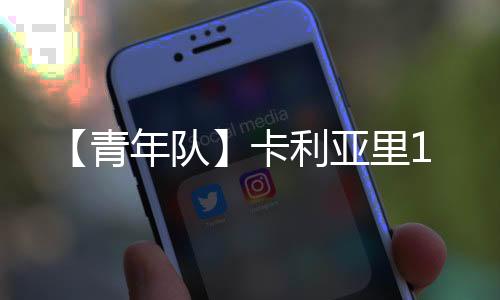 【青年隊(duì)】卡利亞里1