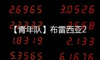 【青年隊】布雷西亞2