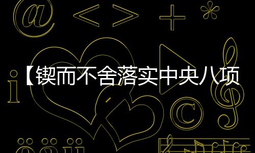 【鍥而不舍落實中央八項規定精神】各地各部門堅持開門教育辦好民生實事_
