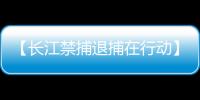 【長江禁捕退捕在行動】漁民退捕上岸 生活很有奔頭
