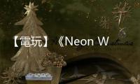 【電玩】《Neon White》：繼《吸血鬼倖存者》的下個精神時光屋
