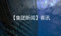 【集團新聞】喜訊