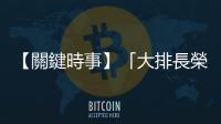 【關鍵時事】「大排長榮」如何脫困？誰該負責？海事專家這麼說