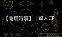 【關鍵時事】「幫人CPR壓斷肋骨」而挨告合理嗎？