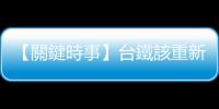 【關鍵時事】臺鐵該重新思考，太魯閣號和普悠瑪列車賣站票合理嗎？