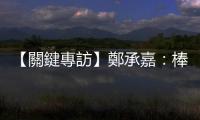 【關鍵專訪】鄭承嘉：棒球是真愛，高科技主管45歲挑戰職棒夢