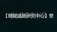 【關鍵議題研究中心】雙11後，下一波美妝消費品購買熱潮何時來臨？