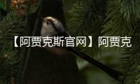 【阿賈克斯官網】阿賈克斯捕獲海豹科爾隆