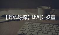 【陣線球探】比利時妖童盧卡庫