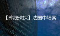 【陣線球探】法國中場索菲尼亞·費古利