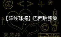 【陣線球探】巴西后腰桑德羅·拉涅利