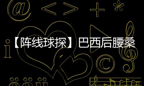 【陣線球探】巴西后腰桑德羅·拉涅利