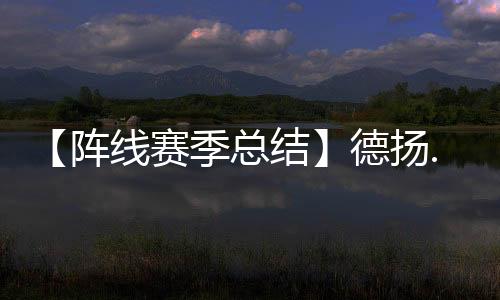 【陣線賽季總結】德揚.斯坦科維奇