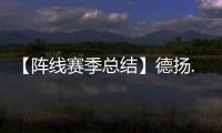 【陣線賽季總結(jié)】德?lián)P.斯坦科維奇
