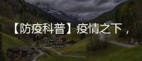 【防疫科普】疫情之下，如何避免中小學(xué)生網(wǎng)絡(luò)成癮