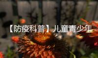 【防疫科普】兒童青少年如何做好防護？這七點要牢記！