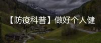【防疫科普】做好個人健康防護 一圖讀懂“咳嗽禮儀”