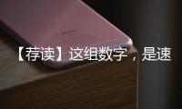 【薦讀】這組數(shù)字，是速度，也是信心！