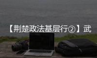 【荊楚政法基層行②】武昌“平安合伙人”：共治為居民幸福生活上保險