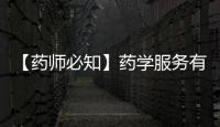 【藥師必知】藥學(xué)服務(wù)有哪些基本要求