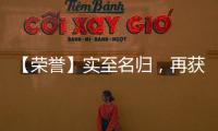 【榮譽】實至名歸，再獲殊榮，彰顯品牌實力!