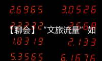 【聊會】“文旅流量”如何接得穩？央視點贊昭通巧家