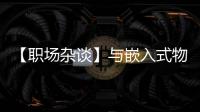 【職場(chǎng)雜談】與嵌入式物聯(lián)網(wǎng)架構(gòu)師聊一聊幾個(gè)話題