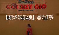 【職場歡樂頌】鼎力T系列臂式知多少，看看職場金牌銷售如何面試！