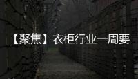 【聚焦】衣柜行業(yè)一周要聞
