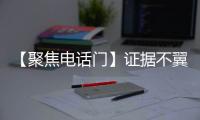 【聚焦電話門】證據(jù)不翼而飛 國米恐歸還獎(jiǎng)杯