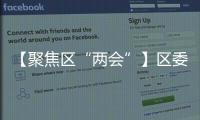 【聚焦區“兩會”】區委舉行“兩會”黨員會議