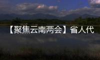 【聚焦云南兩會(huì)】省人代會(huì)開(kāi)辟“代表通道” 和“廳局長(zhǎng)通道”
