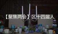 【聚焦兩會(huì)】區(qū)十四屆人大二次會(huì)議召開(kāi)財(cái)政經(jīng)濟(jì)委員會(huì)會(huì)議
