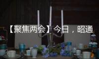 【聚焦兩會】今日，昭通政協委員陸續報到（附現場視頻）