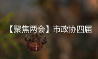 【聚焦兩會】市政協四屆十二次主席會議召開