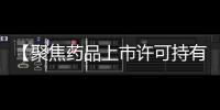 【聚焦藥品上市許可持有人制度】展開深入研究 完善制度規(guī)范