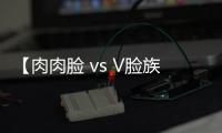 【肉肉臉 vs V臉族】熱瑪吉適合臉上有肉還是沒肉的