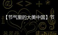 【節(jié)氣里的大美中國】節(jié)氣PLOG丨聽！這是春天的聲音