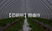【芯研所】酷睿i9