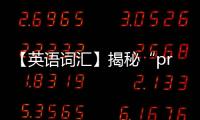 【英語詞匯】揭秘“prominent”：如何表達顯著的、突出的意思？