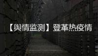 【輿情監測】登革熱疫情終于掃尾 H7N9防控重點監測