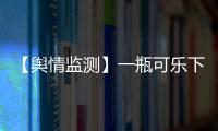 【輿情監測】一瓶可樂下肚 半小時慢跑白費