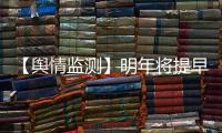 【輿情監(jiān)測】明年將提早加強登革熱防控