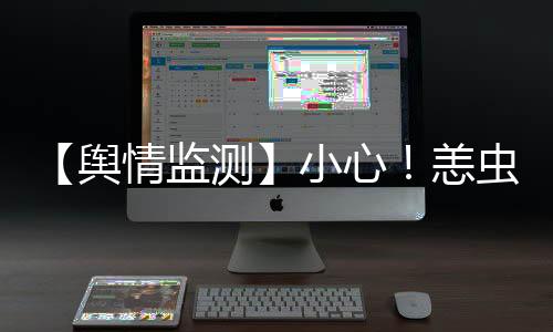 【輿情監(jiān)測】小心！恙蟲病感染流行